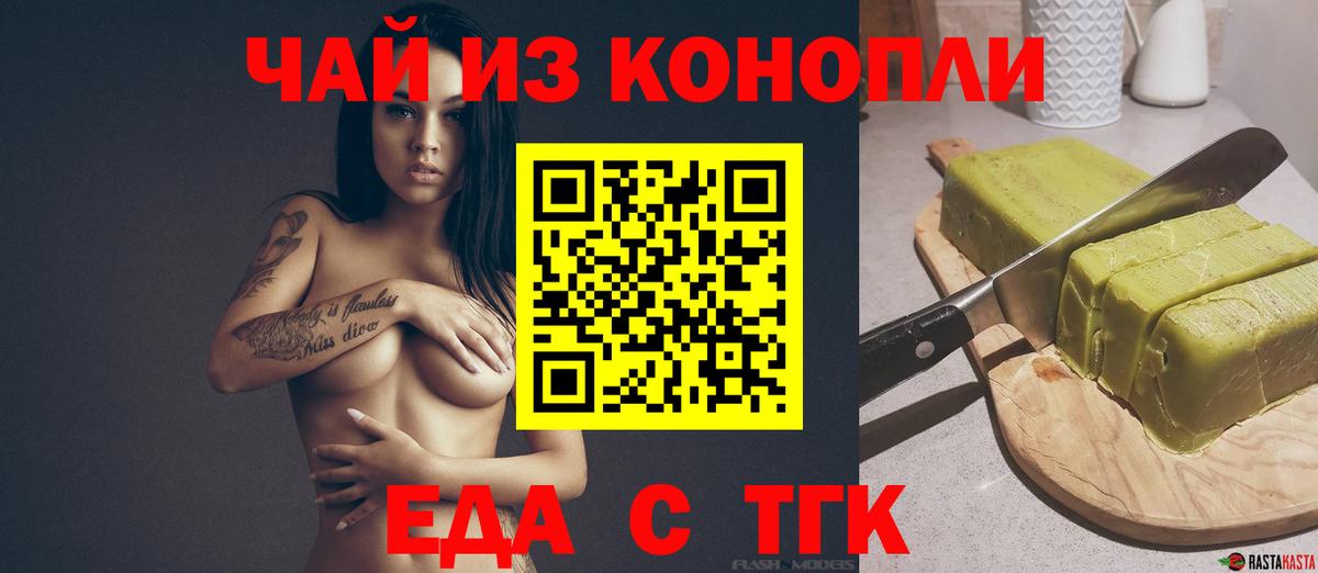 Еда ТГК конопля  Вход с VPN  Саянск 