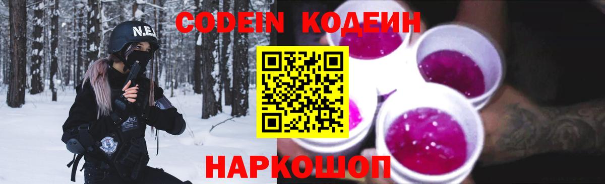 Саянск  Кодеин Purple Drank  Кодеиновый сироп Lean напиток Lean (лин)  Вход с VPN 